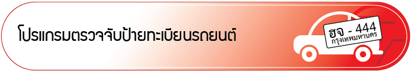 โปรแกรมตรวจจับป้ายทะเบียนรถยนต์