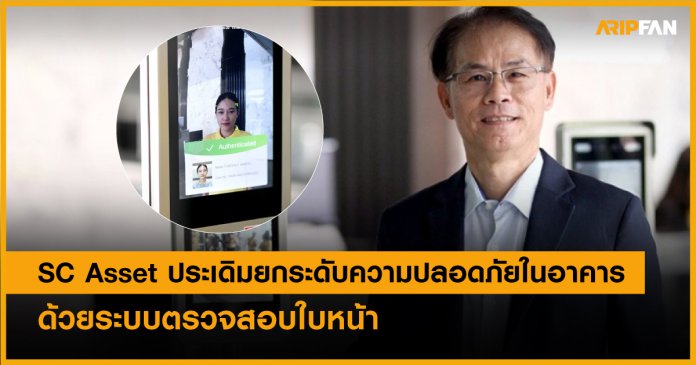 SC Asset ประเดิมยกระดับความปลอดภัยในอาคารด้วยระบบตรวจสอบใบหน้า - TT ...